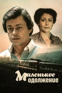 Poster de Маленькое одолжение