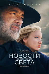Постер фильма «Новости со всех концов света (2020)» — (13 из 48)