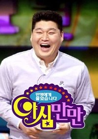 Poster de 야심만만