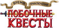 Логотип сериала «Время приключений: Побочные квесты (2026)» — (11 из 50)