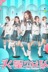 火星少女队 (2020)