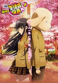 Poster de 劇場版 生徒会役員共２