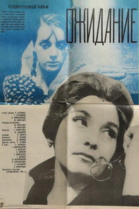 Постер фильма «Ожидание (1969)» — (1 из 1)