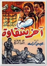 آخر شقاوة (1964)