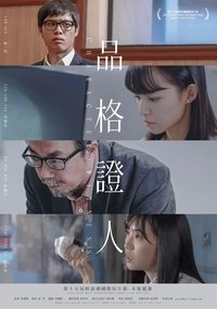 品格證人 (2021)