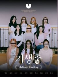 Poster de 기생충 Challenge 더블업 우주소녀