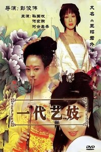 Poster de 王昭君外传
