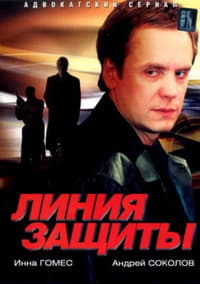 Постер сериала «Линия защиты (2002)» — (1 из 1)