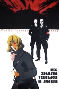 Их знали только в лицо (1967)