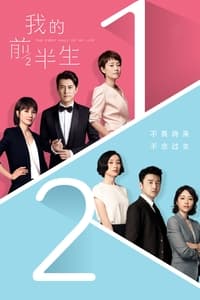 tv show poster The+First+Half+of+My+Life 2017