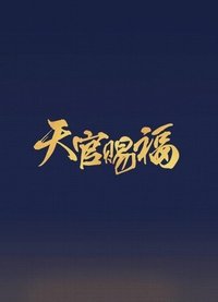 吉星高照 ()