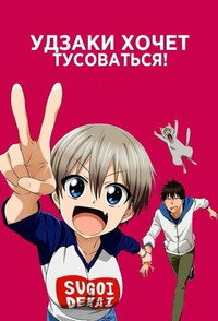 Постер аниме «Удзаки хочет тусоваться! (2020)» — (10 из 25)