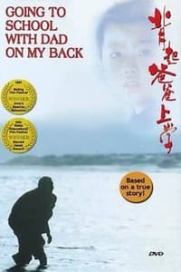 背起爸爸上学 (1998)