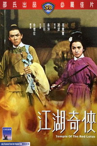 Постер фильма «Храм красного Лотоса (1965)» — (2 из 6)