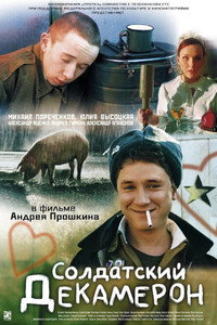 Постер фильма «Солдатский декамерон (2005)» — (1 из 2)