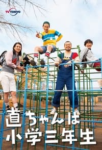 直ちゃんは小学三年生 (2021)