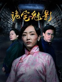 诡宅魅影 (2017)