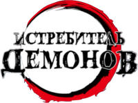 Логотип аниме «Истребитель демонов (2019)» — (15 из 159)
