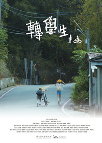 轉學生 (2021) poster