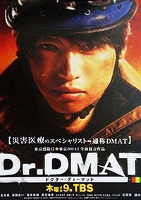 Постер сериала «Доктор DMAT (2014)» — (2 из 3)
