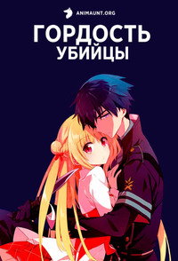 Постер аниме «Гордость убийцы (2019)» — (7 из 19)
