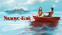 Обои к сериалу «Бухта вдов (2026)» — (12 из 51)