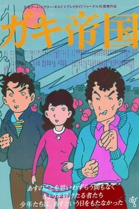 ガキ帝国 (1981)