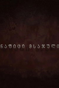 Poster de ნაფიცი მსაჯული