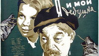«Я и мой дедушка (1954)» — обои к фильму #1