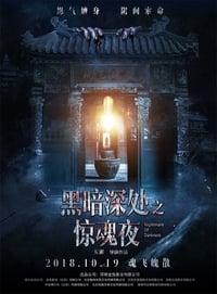 黑暗深处之惊魂夜 (2018)