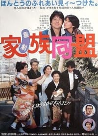 喜劇 家族同盟 (1983)