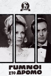 Постер фильма «Gymnoi sto dromo (1969)» — (2 из 4)
