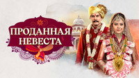 «Проданная невеста (2020-2022)» — обои к сериалу #4