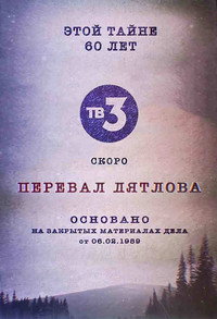 Постер сериала «Перевал Дятлова (2020)» — (10 из 31)