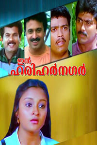 ഇൻ ഹരിഹർ നഗർ (1990)