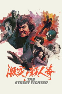 Постер фильма «Уличный боец (1974)» — (11 из 36)