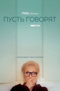 Постер фильма «Пусть говорят (2020)» — (6 из 26)