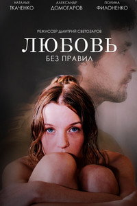 Постер фильма «Любовь без правил (2010)» — (2 из 3)