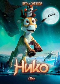 Постер мультфильма «Нико: Путь к звездам (2008)» — (8 из 21)