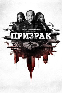 Постер сериала «Власть в ночном городе. Книга вторая: Призрак (2020-2024)» — (16 из 42)