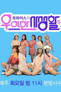 트와이스의 우아한 사생활