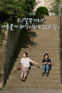 E:/말똥가리/사용불가 좌석이라도 앉고 싶… (2021)