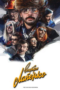 Постер сериала «Внутри Лапенко (2019 - 2023)» — (5 из 7)