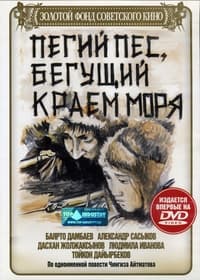 Пегий пес, бегущий краем моря