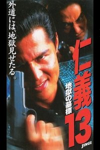 仁義１3 地獄の墓標 (1997)