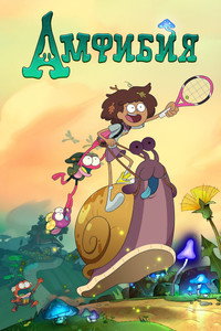 Постер мультсериала «Амфибия (2019 - 2022)» — (24 из 74)