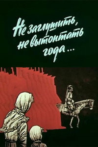 Постер мультфильма «Не заглушить, не вытоптать года... (1981)» — (1 из 1)