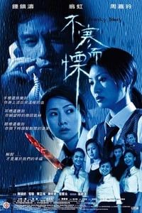 不寒而慄 (2002)