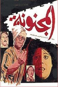 المجنونة (1985)