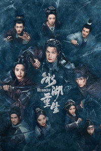 Poster de 冰湖重生